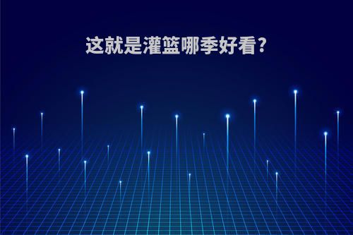 这就是灌篮哪季好看?