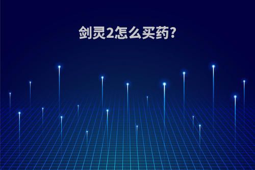 剑灵2怎么买药?