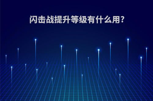闪击战提升等级有什么用?