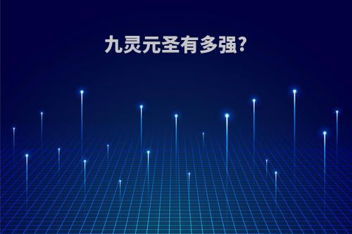 九灵元圣有多强?