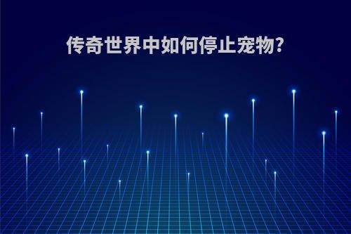 传奇世界中如何停止宠物?