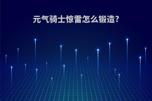 元气骑士惊雷怎么锻造?