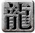 龙之高爆传奇
