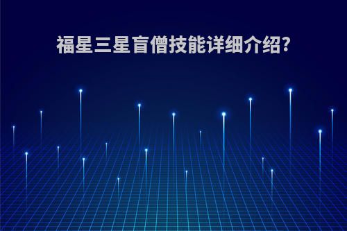 福星三星盲僧技能详细介绍?