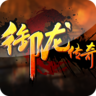 御龙传奇高爆版