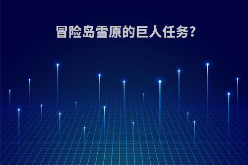 冒险岛雪原的巨人任务?