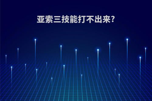 亚索三技能打不出来?