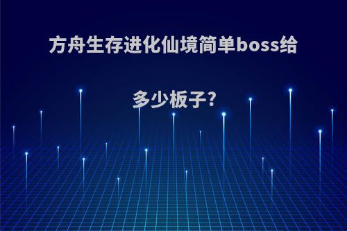 方舟生存进化仙境简单boss给多少板子?