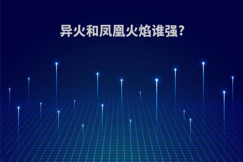 异火和凤凰火焰谁强?
