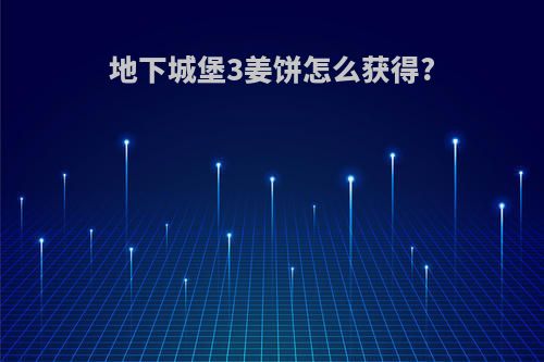 地下城堡3姜饼怎么获得?