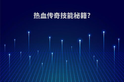 热血传奇技能秘籍?