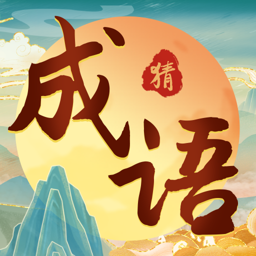 成语大玩家极速版