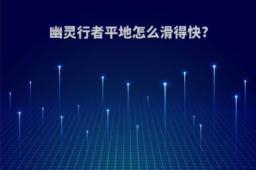 幽灵行者平地怎么滑得快?