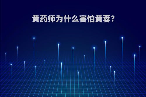 黄药师为什么害怕黄蓉?