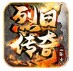烈日传奇