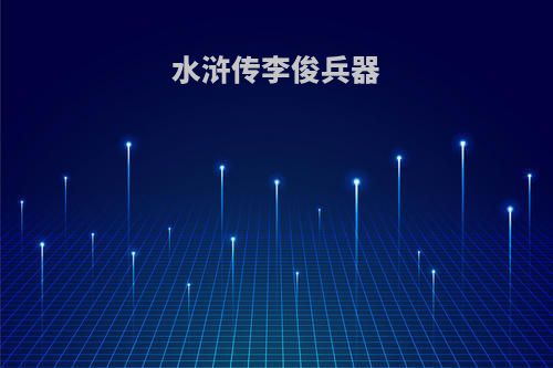 水浒传李俊兵器