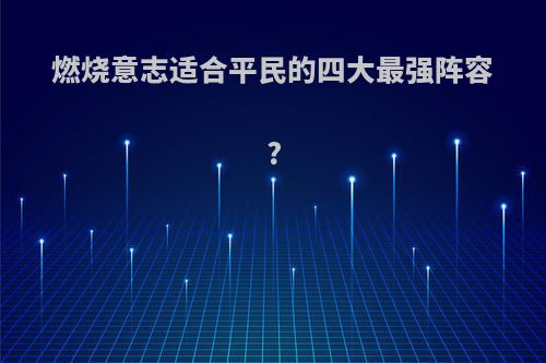 燃烧意志适合平民的四大最强阵容?