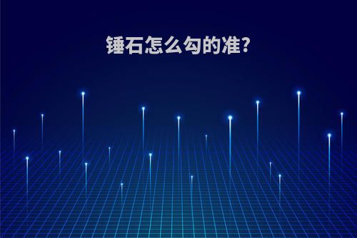 锤石怎么勾的准?