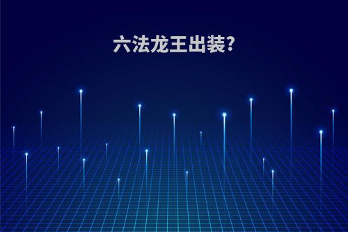 六法龙王出装?