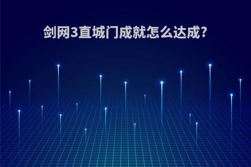 剑网3直城门成就怎么达成?