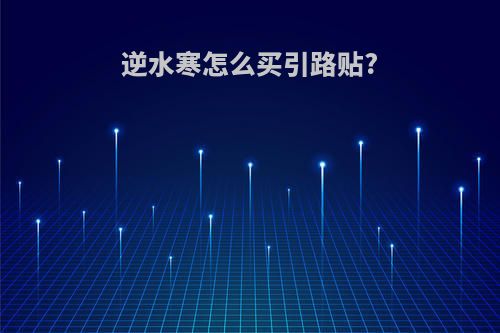 逆水寒怎么买引路贴?
