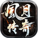 风月传奇