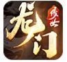 龙门传世合击版