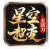 星空超变无限刀