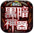 彩虹黑暗神器