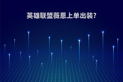 英雄联盟薇恩上单出装?