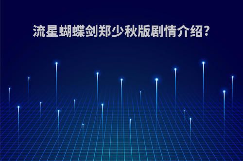 流星蝴蝶剑郑少秋版剧情介绍?