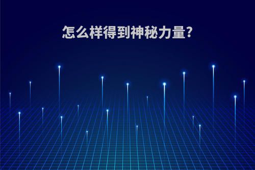 怎么样得到神秘力量?