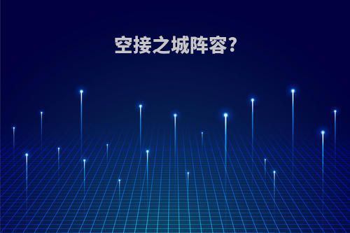 空接之城阵容?