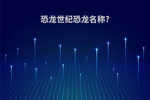 恐龙世纪恐龙名称?