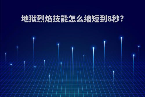 地狱烈焰技能怎么缩短到8秒?