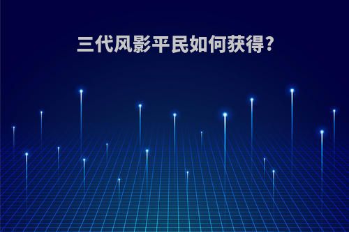三代风影平民如何获得?