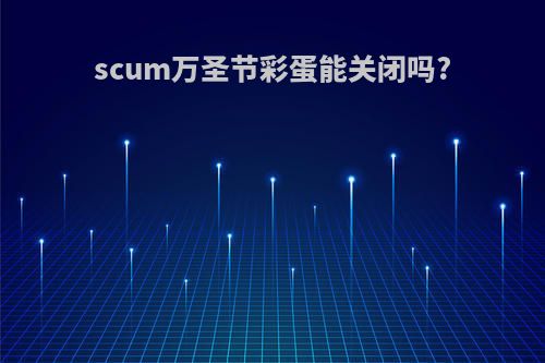 scum万圣节彩蛋能关闭吗?