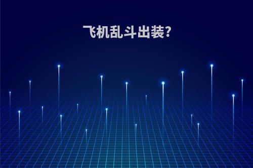 飞机乱斗出装?