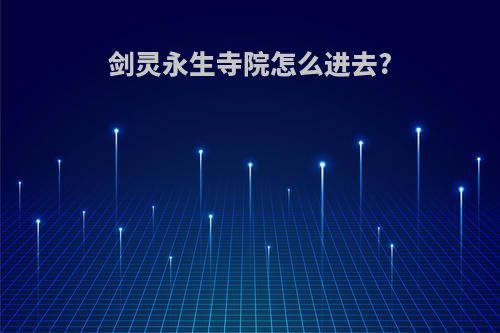 剑灵永生寺院怎么进去?