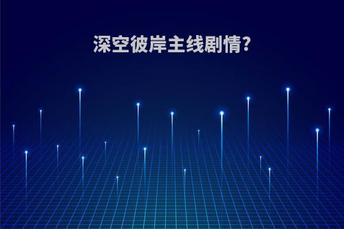 深空彼岸主线剧情?