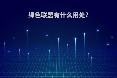 绿色联盟有什么用处?