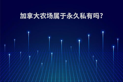 加拿大农场属于永久私有吗?