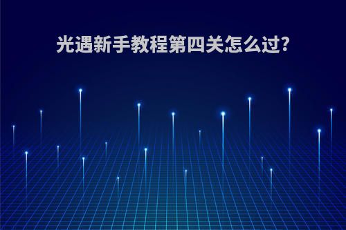 光遇新手教程第四关怎么过?