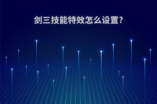 剑三技能特效怎么设置?