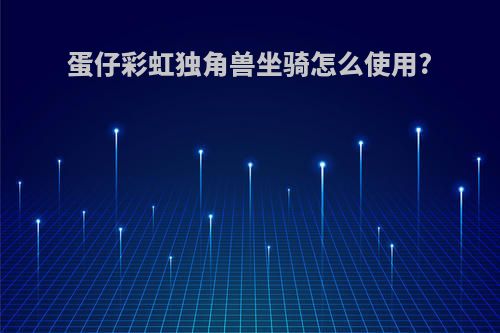 蛋仔彩虹独角兽坐骑怎么使用?