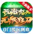 玩游怒火无限狂刀