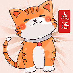 小懒猫猜成语红包版