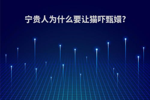 宁贵人为什么要让猫吓甄嬛?