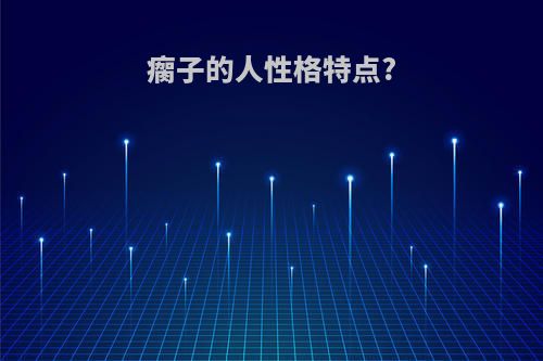 瘸子的人性格特点?