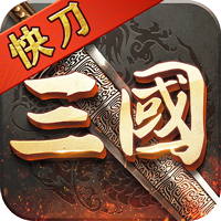 热血之怒三国福利版